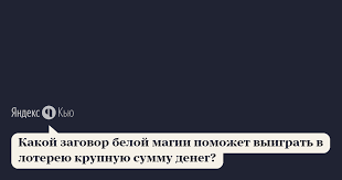 Kakoj Zagovor Beloj Magii Pomozhet Vyigrat V Lotereyu Krupnuyu Summu Deneg Yandeks Kyu