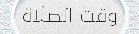 الحصول على وقت الصلاة الإسلامية في الديوانية‎. ÙŠÙ„Ø§ Ø®Ø¨Ø± Ø´Ø±Ø­ ÙƒÙŠÙÙŠØ© Ù…Ø¹Ø±ÙØ© Ø£ÙˆÙ‚Ø§Øª Ø§Ù„ØµÙ„Ø§Ø© Ø¨Ø¯ÙˆÙ† Ø³Ø§Ø¹Ø© Ù†Ø¬ÙˆÙ… Ù…ØµØ±ÙŠØ© Nadormagazine Com Ù…Ø¬Ù„Ø© Ø§Ù„Ù†Ø§Ø¸ÙˆØ± Ø§Ù„Ø£ÙˆÙ„Ù‰