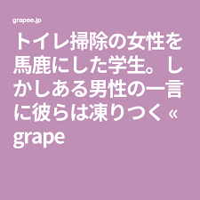 トイレ掃除の女性を馬鹿にした学生 しかしある男性の一言に彼らは凍りつく grape 勉強 やる気 名言 仕事をやる気を起こす名言 先生の名言