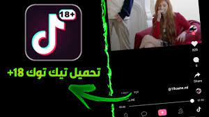 طريقه تحميل تيك توك +18 🔞 - YouTube