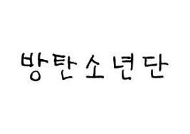 Kpop Idol Bts Printable Hangul Fan Sign Fan Board Resources Normal Korean Writing Kpop Idol Fan Signs