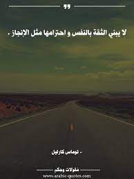 اقوال وحكم مقولات جميلة أقوال مأثورة لا يبني الثقة بالنفس و احترامها مثل الإنجاز words quotes wise quotes life quotes