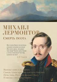 выхожу один я на дорогу сквозь туман кремнистый путь блестит Smert Poeta Mihail Lermontov Kupit Knigu Smert Poeta V Minske Izdatelstvo Azbuka Na Oz By