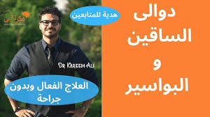 الدوالي البواسير اسبابهم والعلاج النهائي بدون جراحة بطريقة فعالة Alternative Medicine Health Medicine