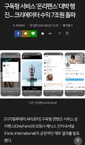 구독형 서비스 온리팬스 대박 행진… 크리에이터 수익 7조원 돌파 - 포텐 터짐 최신순 - 에펨코리아