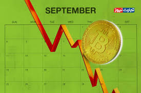 آیا قیمت بیت کوین در ماه سپتامبر نزولی خواهد بود؟