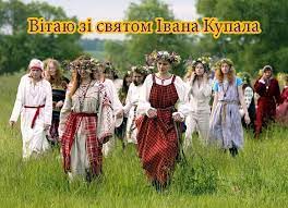 Бажаю чистої любові, наче ранкова вода у річці. Velmishanovni Druzi Z Dnem Ivana Kupala