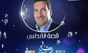 برنامج قصة الأندلس حلقة الاربعاء 31 7 2013 من قناة النهار يوتيوب كاملة الحلقه الحادية والعشرون Talk Show Movie Posters Movies