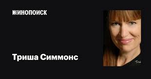 Триша Симмонс (Trisha Simmons): фильмы, биография, семья, фильмография —  Кинопоиск