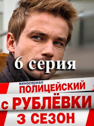 смотреть сериал полицейский с рублёвки 3 сезон 8 серия Policejskij S Rublevki 3 Sezon 8 Seriya Smotret Onlajn Filmy I Serialy Smotret Onlajn 2018 Goda Bez Registracii