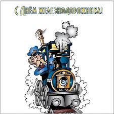 Jun 05, 2021 · читайте последние новости инфраструктуры на сайте гудок.ru. Pozdravleniya S Dnem Zheleznodorozhnika V Stihah Oficialnye V Proze