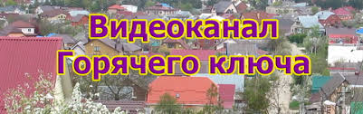 Pogoda V Goryachem Klyuche