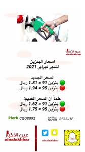 الاختلاف بين بنزين 91 و 95 قد يحتار البعض عند اختيار البنزين المناسب لسيارته ، فهناك أنواع من البنزين ومنها بنزين 91 و 95 ، سوف نطرح إليكم بعض الأمور الفنية الخاصة بالوقود. ØµØ­ÙŠÙØ© Ø¹ÙŠÙ† Ø§Ù„Ø£Ø®Ø¨Ø§Ø± Ø§Ø³Ø¹Ø§Ø± Ø§Ù„Ø¨Ù†Ø²ÙŠÙ† Ù„Ø´Ù‡Ø± ÙØ¨Ø±Ø§ÙŠØ± 2021 Ø§Ù„Ø³Ø¹Ø± Ø§Ù„Ø¬Ø¯ÙŠØ¯ Ø¨Ù†Ø²ÙŠÙ† 91 1 81 Ø±ÙŠØ§Ù„ Ø¨Ù†Ø²ÙŠÙ† 95 1 94 Ø±ÙŠØ§Ù„ Ø¹Ù„Ù…Ø§ Ø§Ù† Ø§Ù„Ø³Ø¹Ø± Ø§Ù„Ù‚Ø¯ÙŠÙ… Ø¨Ù†Ø²ÙŠÙ† 91 1 62 Ø±ÙŠØ§Ù„ Ø¨Ù†Ø²ÙŠÙ† 95 1 75 Ø±ÙŠØ§Ù„
