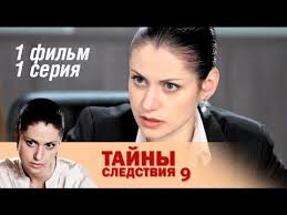 тайны следствия 16 сезон смотреть онлайн в хорошем качестве Tajny Sledstviya 9 Sezon 1 Film Zashita Polezhaeva 1 Seriya 2011 Detektiv Russkie Serialy Youtube
