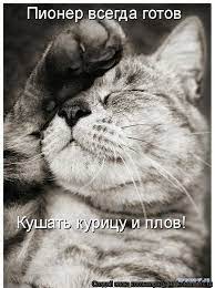 с^гда готов * ч. Л * ». ' % Т I > I ггь 4*V 4L! 7*CI / котоматрица /  смешные картинки и другие приколы: комиксы, гиф анимация, видео, лучший  интеллектуальный юмор.