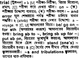Another word for opposite of meaning of rhymes with sentences with find word forms translate from english translate to english words with friends scrabble crossword / codeword. Trial Bengali Meaning Trial Meaning In Bengali At English Bangla Com Trial à¦¶à¦¬ à¦¦ à¦° à¦¬ à¦² à¦…à¦° à¦¥