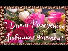душевные поздравления с днем рождения взрослой дочери от мамы своими словами S Dnem Rozhdeniya Dochenka Originalnoe Pozdravlenie Dlya Vzrosloj Docheri Artofit
