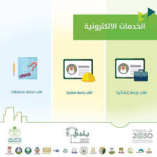 إصدار 2864 رخصة إنشائية إلكتروني ا عبر بوابة بلدي