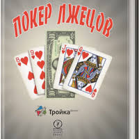 Flash Boys высокочастотная революция на уолл стрит читать онлайн Audiokniga Poker Lzhecov Skachat Besplatno Slushat Onlajn Bez Registracii