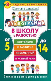 к пятерке шаг за шагом 1 4 класс скачать Bukvogramma Shishkova Skachat Besplatno Pdf Kids Education Education Language Lessons
