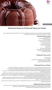 طريقة عمل كيكة شوكولاته صلصة صوص صوص الشوكولاته صلصة شوكولاته حلويات حلى دنيا امرأة كويت كويتيات كويتي د Arabic Food Dessert Ingredients Desserts