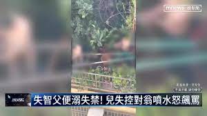 失智父便溺失禁！ 兒失控對翁噴水怒飆罵｜#鏡新聞