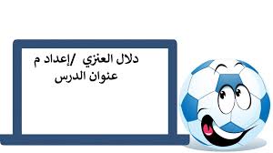 قالب كرة القدم بوربوينت يتناسب مع جميع الحصص التفاعلية للطلاب character fictional characters disney characters