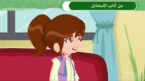 من آداب الاستئذان Youtube