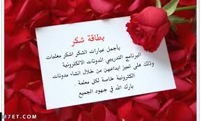 عبارات شكر وتقدير