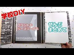 学校diy プリント ルーズリーフが一緒にまとまるバインダー 100均 youtube ルーズリーフ バインダー ルーズリーフ ファイル