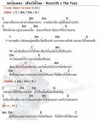 คอร ดเพลง เล อกได ไหม the toys x room39 เล อกได ไหม คอร ด ง ายๆ คอร ดก ต าร อ ค เลเล เพ อนแท