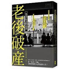 老後破產 名為長壽的惡夢 book design cover design book worth reading