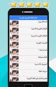 تعلم اللغة الكورية For Android Apk Download