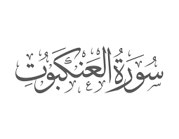 Surah Al-Ankabut Introduction — Muflihun