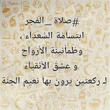 صلاة الفجر words teachings beliefs
