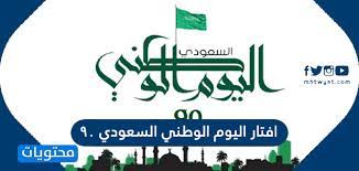 #افتار_اكسبلور_السعوديه_الاردن_الكويت_قطر_عمان_الامارات_البحر | 115.1k أشخاص شاهدوا ذلك. Ø§ÙØªØ§Ø± Ø§Ù„ÙŠÙˆÙ… Ø§Ù„ÙˆØ·Ù†ÙŠ Ø§Ù„Ø³Ø¹ÙˆØ¯ÙŠ 90 Ø§Ø¬Ù…Ù„ Ø§ÙØªØ§Ø±Ø§Øª Ø§Ù„ÙŠÙˆÙ… Ø§Ù„ÙˆØ·Ù†ÙŠ Ø§Ù„Ø³Ø¹ÙˆØ¯ÙŠ 1442 Ù…ÙˆÙ‚Ø¹ Ù…Ø­ØªÙˆÙŠØ§Øª