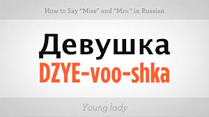 How To Say Miss Mrs In Russian Russian Language Youtube