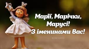 З днем ангела, нині, маєм честь вітати! 8 Sichnya Den Angela Svyatkuyut Mariyi