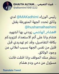 بعد كشف السلطات العراقية، عن هوية المتورط باغتيال الباحث الأمني البارز هشام الهاشمي، انشغل الرأي العام في محاولة معرفة معلومات. Ø¨Ø¹Ø¯ Ù…Ù‚ØªÙ„ Ù‡Ø´Ø§Ù… Ø§Ù„Ù‡Ø§Ø´Ù…ÙŠ ÙƒØ´Ù ØºÙŠØ« Ø§Ù„ØªÙ…ÙŠÙ…ÙŠ Ø§Ù„Ø§Ø®ÙˆÙŠØ© Ø§Ù„ÙƒÙ„Ø¯Ø§Ù†ÙŠØ© Facebook