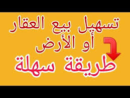 وصفة لتسهيل بيع عقار او أرض Youtube Youtube