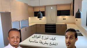 كيف توزع اثاث وأفياش المطبخ بشكل صحيح Youtube