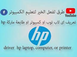 Check spelling or type a new query. Ø·Ø±ÙŠÙ‚Ø© ØªØ¹Ø±ÙŠÙ Ø§Ù‰ Ù„Ø§Ø¨ ØªÙˆØ¨ Ø§Ùˆ ÙƒÙ…Ø¨ÙŠÙˆØªØ± Ø§Ùˆ Ø·Ø§Ø¨Ø¹Ø© Ù…Ø§Ø±ÙƒØ© Hp Ù…Ù† Ø§Ù„Ù…ÙˆÙ‚Ø¹ Ø§Ù„Ø±Ø³Ù…ÙŠ Youtube