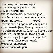 Spread love everywhere you go. Exw Synh8isei Na Koimamai Stenaxwrhmenh Teleytaia Den M Enoxlei Pia Aplws Anarwtiomoyn An Yphrxe Allos Kapoios Etsi San Greek Quotes Life Quotes Quotes