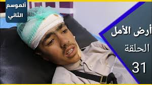 أرض الأمل| الموسم الثاني 31