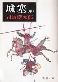 城塞 中 司馬遼太郎 新潮文庫 淀殿 文庫 新潮