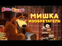 маша и медведь новые серии 2018 года все серии подряд Masha I Medved Mishka Izobretatel Youtube