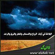 البلاغة في آيات الرياح والسحاب والمطر والبرق والرعد