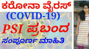 The only independent world health organization (who) recognized one stop platform for verified data and news. à²•à²° à²¨ à²µ à²°à²¸ Corona Virus Essay Writing For Psi In Kannada By Swetha Babali Youtube