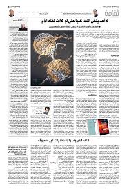 لا أحد يتقن اللغة كليا حتى لو كانت لغته الأم خلود الفلاح صحيفة العرب
