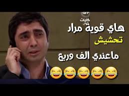 تحشيش مراد علم دار ما عندي الف وربع دينار ههههه 2019 Youtube Incoming Call Screenshot Incoming Call Youtube